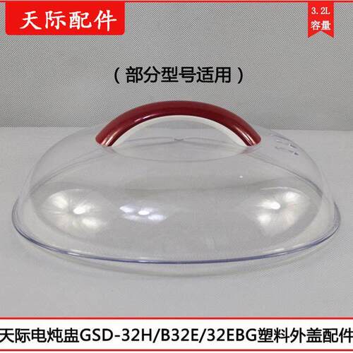 天际隔水炖电炖盅GSD-32H W132B 32EBG B32E 32MG塑胶盖3.2L配件