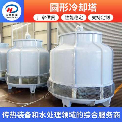 山东大华厂家供应玻璃钢冷却塔圆形冷却塔圆形逆流式冷却塔凉水塔