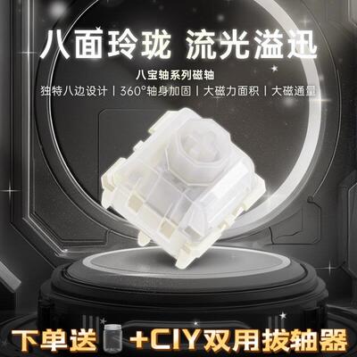 WuqueStudio无缺八宝磁轴八边形轴心 线性雨滴音磁轴键盘轴体开关