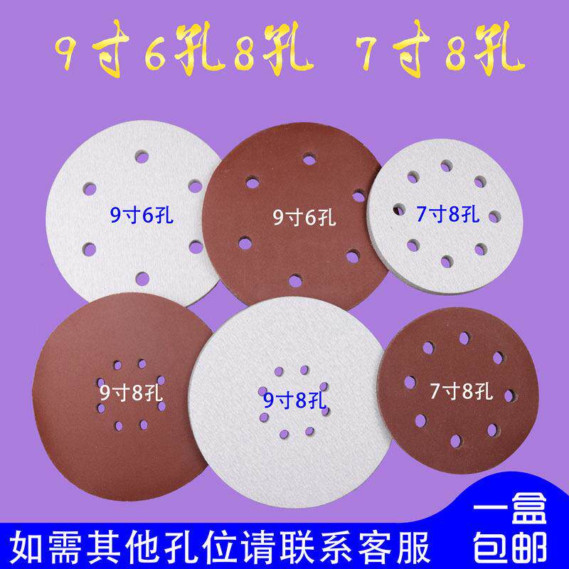 9寸6孔9寸8孔7寸8孔植绒自粘圆形带孔实木家俱墙面批土粉打磨砂纸