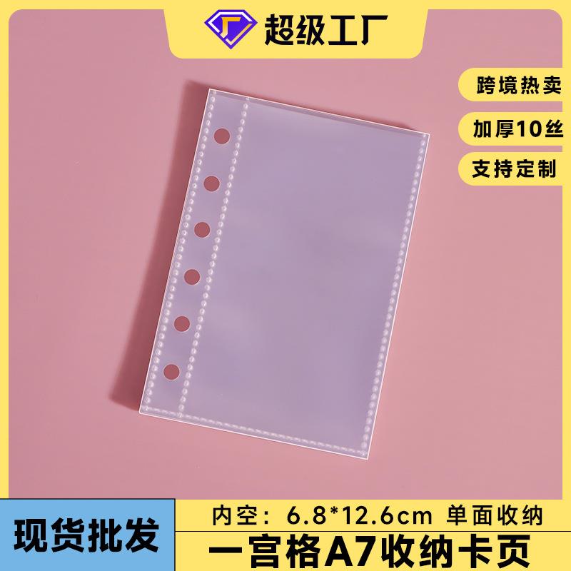 A7活页票据收纳袋6孔PP高透内芯单层收纳卡页袋一宫格双格插页袋