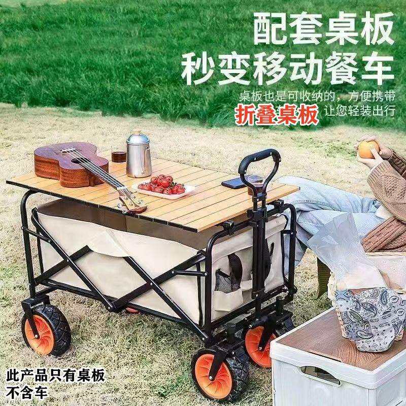 户外露营小推车桌板野餐车铝合金桌板蛋卷桌面板折叠便携盖板桌面