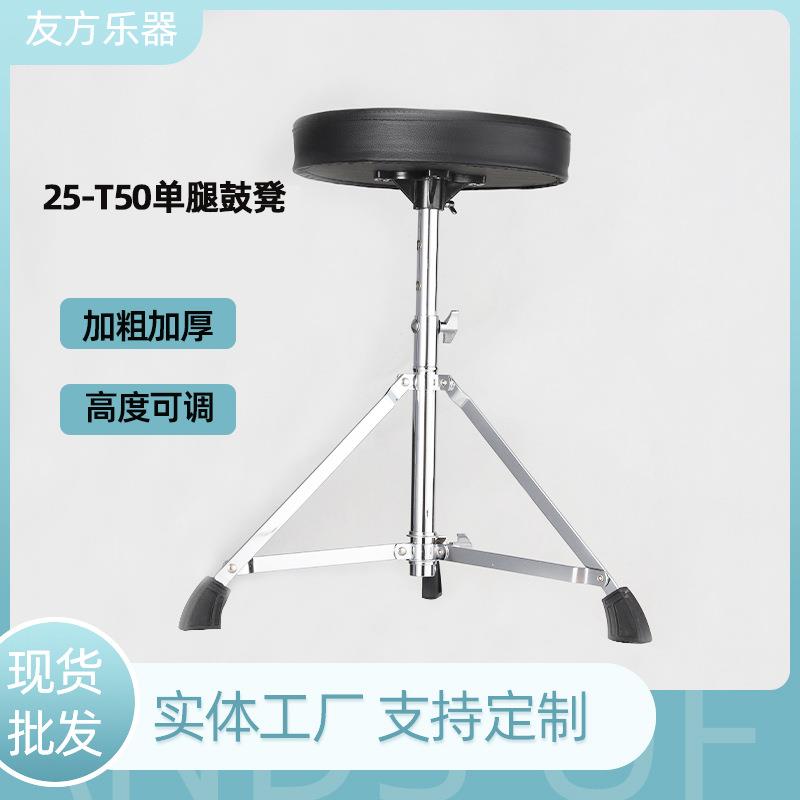 25-T50鼓凳架子鼓爵士鼓股凳乐器儿童成年人通用电镀支架友方乐器