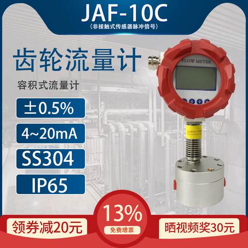 齿轮流量计JAF-10C液压润滑油甲醇微小流量高精度四氟椭圆流量计