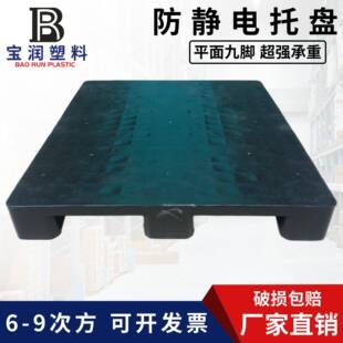 宝润塑料卡板平面黑色托盘九脚防静电栈板抗压垫板导电网格胶卡板