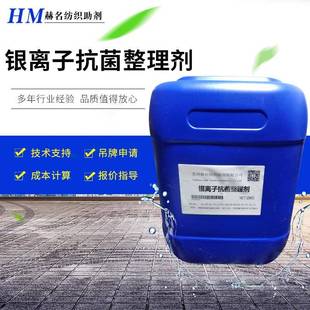 银离子抗菌整理剂供应面料袜子织物抗菌防臭整理助剂