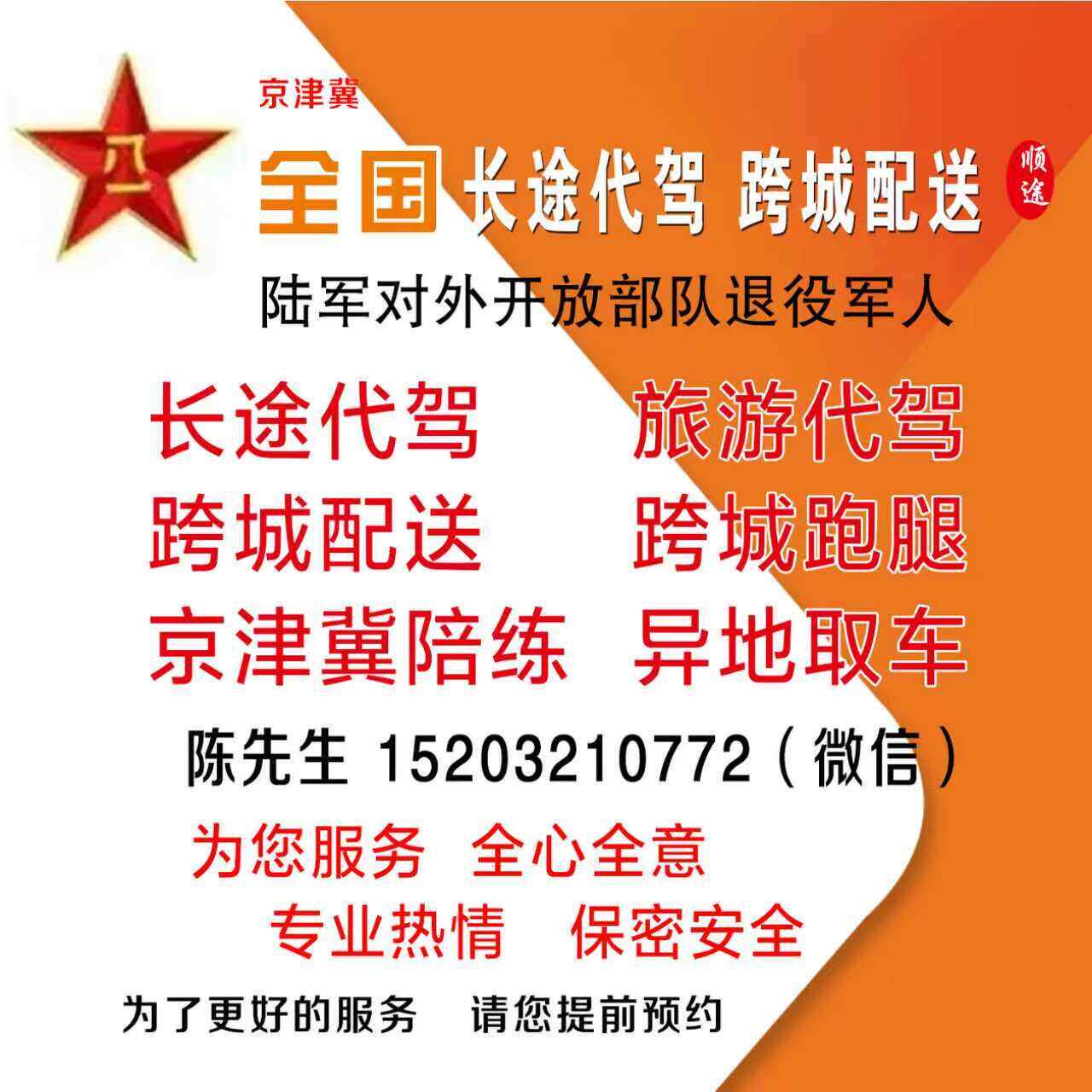 全国各种长途代驾.跨城跑腿.退役军人.全心全意为您服务