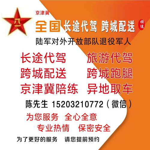 全国各种长途代驾.跨城跑腿.退役军人.全心全意为您服务