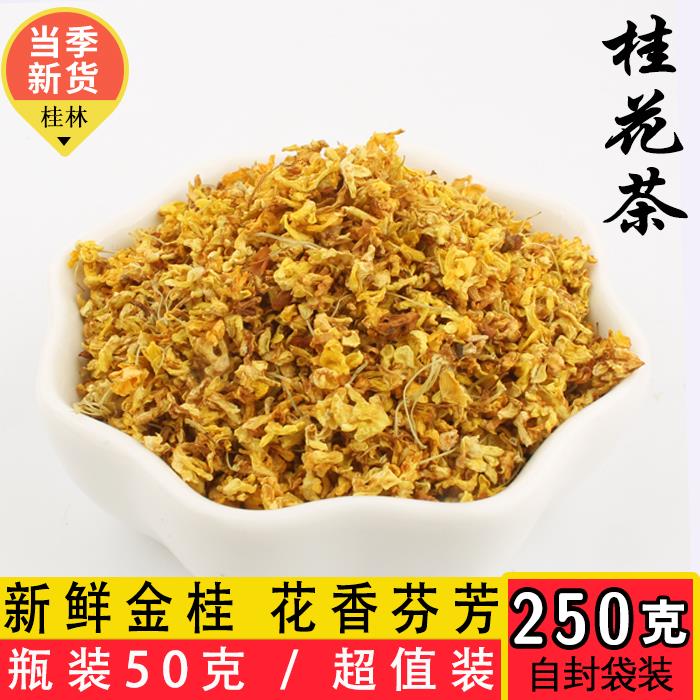 新鲜桂花茶叶去口臭散装泡茶50克罐250克袋装浓香型食用糕点包邮