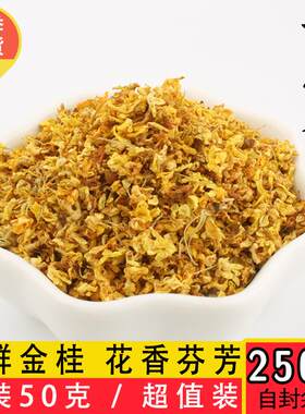 新鲜桂花茶叶去口臭散装泡茶50克罐250克袋装浓香型食用糕点包邮