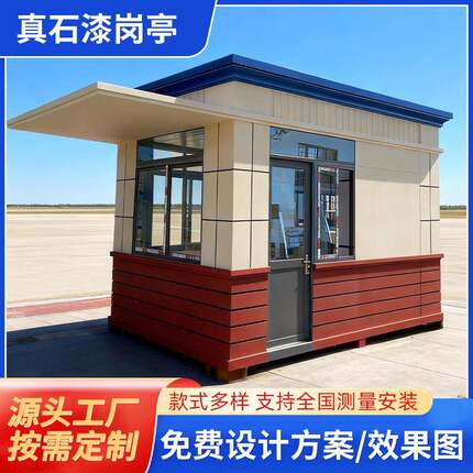 真石漆岗亭保安亭可移动小区物业门卫室值班室成品执勤岗亭定制