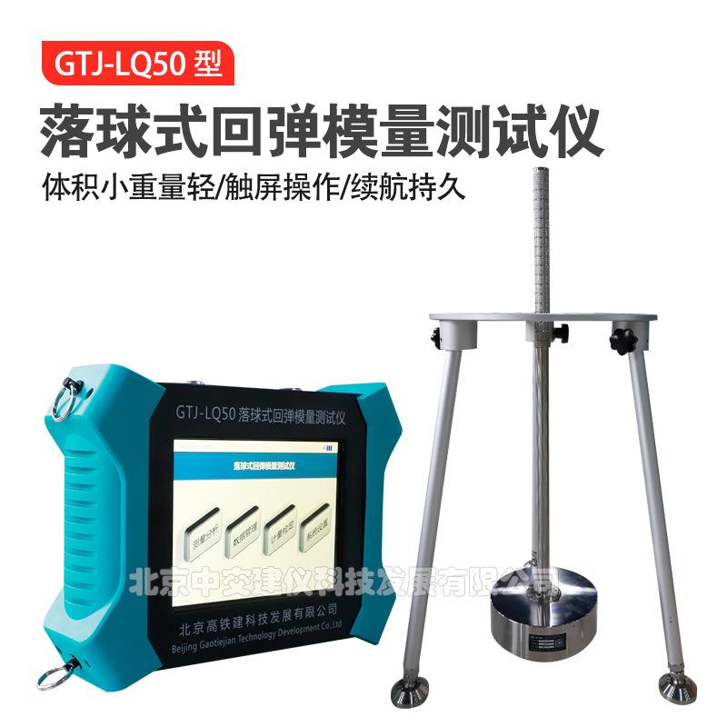高铁建GTJ-LQ50落球式回弹模量测试仪路基得压缩模量和回弹模量