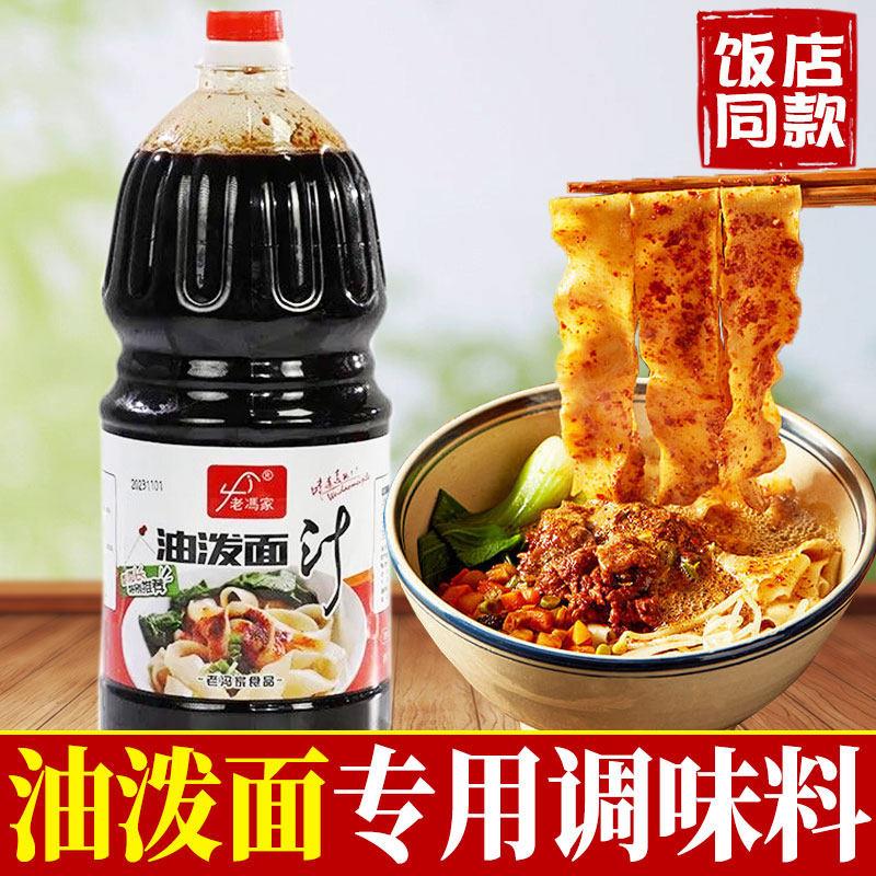 老冯家油泼面汁陜西油泼面复合调味料永济方便好吃饭店专用调味品