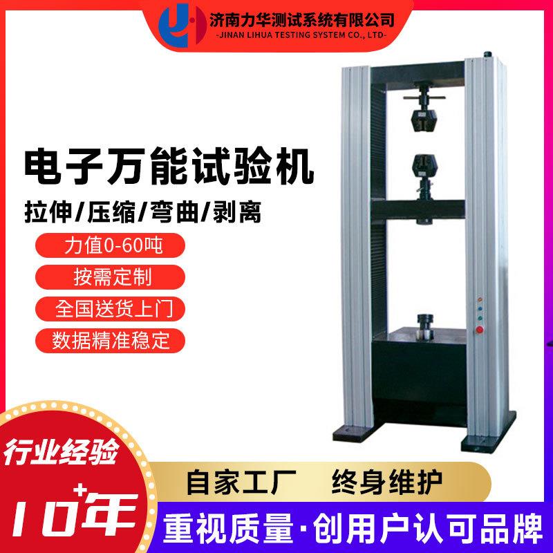 力华金属铸件弹性模量试验机电子式万能材料拉力试验机WDS-30