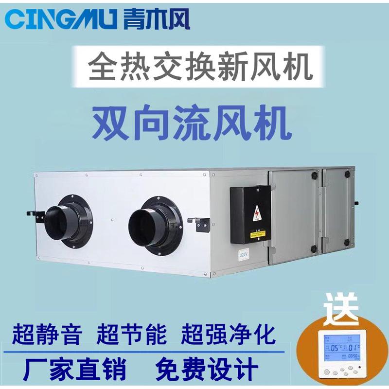 青木风中央新风系统家用全热交换器商用送风双向流排风换气一体机