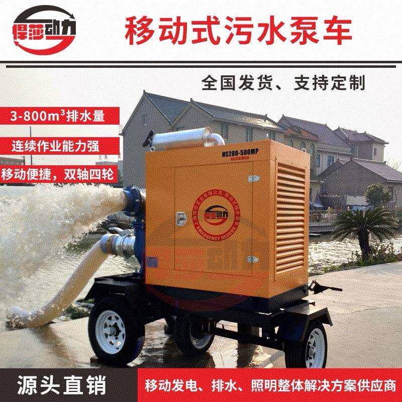 大流量移动泵车排涝防汛柴油机抽水自吸泵300立方应急排水车