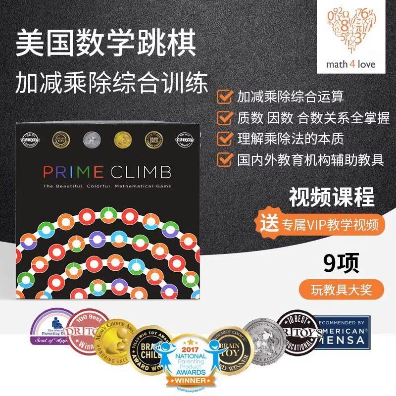Prime Climb美国数字跳棋亲子互动桌游数学跳棋圆点卡数感玩具