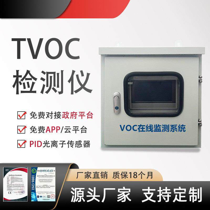 TVOC在线监测系统VOCS分析仪VOC检测仪PID挥发性有机物监测设备