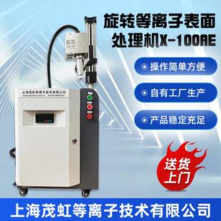 手机零部件硅橡胶粘接前用旋转低温等离子表面处理机X 100AE