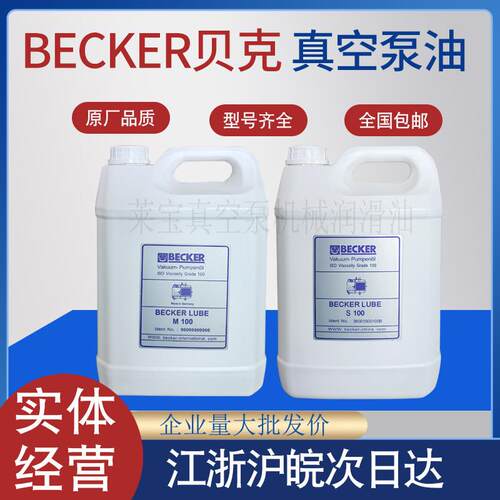 BECKER 原装贝克真空泵油M100 V100 S100 贝克真空泵专用油