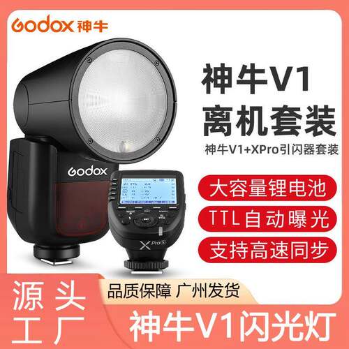 神牛V1+xpro闪光灯套装 无线离机引闪单反相机热靴机顶灯高速TTL
