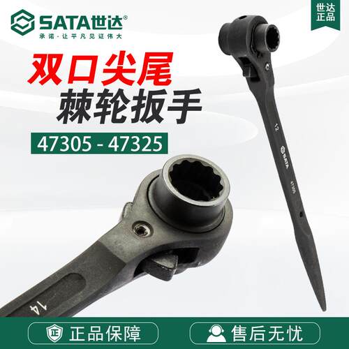 7 世达SATA梅花19-24双口尖尾棘轮扳手汽车维修汽保47305-47325
