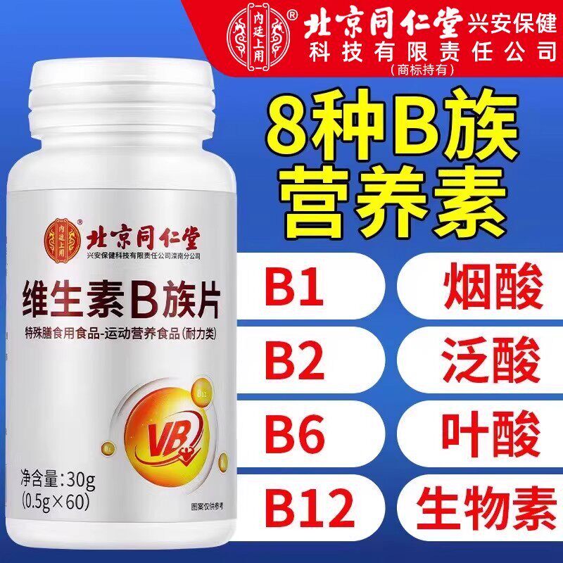 北京同仁堂内廷上用维生素B族片复合营养烟酸叶酸成人补官方正品