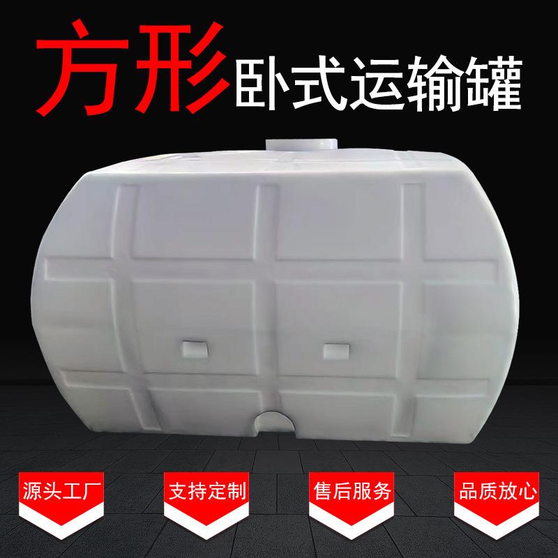 塑料储罐大容量PE外加剂运输罐白色方形卧式塑料水塔生产厂家收纳