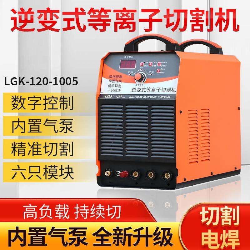 数控等离子切割机LGK-120逆变式六只模块两用便携工业电焊切割机