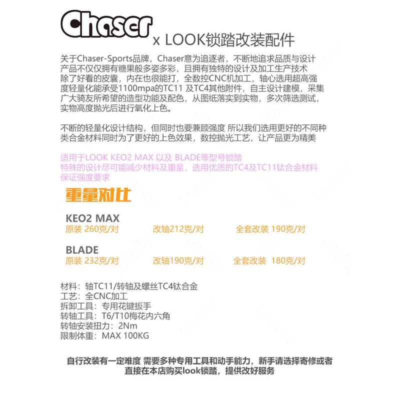 Chaser钛合金LOOK锁踏轴心钛轴KEO2 BLADE 超轻超强改装件