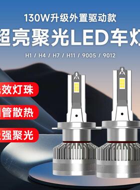 工厂直供led车灯130W大功率双铜管汽车大灯H1H4H7H1190059012灯泡