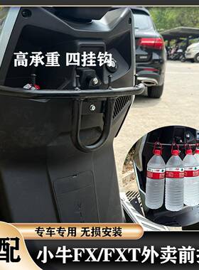 适配小牛25款FX/FXT前挂钩FXciti/FXsport通用前挂钩外卖挂钩横杆