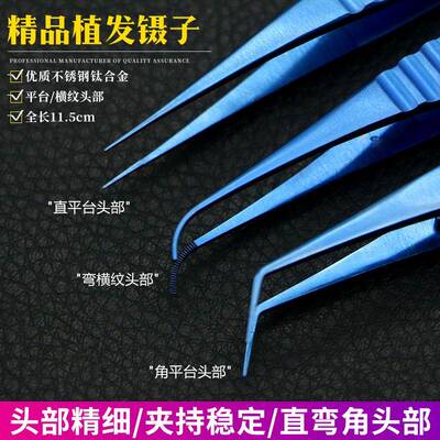 钛合金植发镊直弯头毛囊种植镊分离镊提取拔毛镊植入植发镊子工具