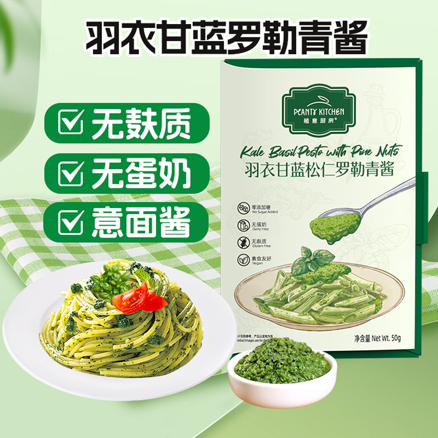 -无麸质拌面酱羽衣甘蓝罗勒青酱意面酱无蛋奶小麦牛排酱调料桥本