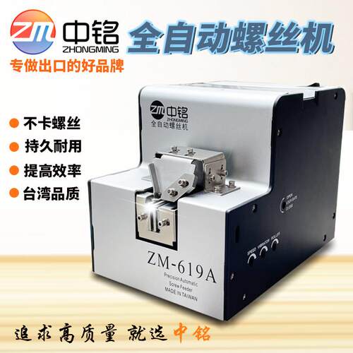台湾中铭全自动螺丝供料器ZM-619A数显螺丝自动排列手持式螺丝机