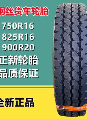正新750R16 825R16 LT 轻卡货车轮胎900R20卡车半挂车轮胎CR969花