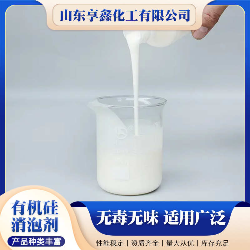 工业涂料级泡有机硅剂污水处理高浓度水性助剂除消泡剂有机硅