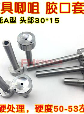 加硬模具A型唧咀 浇口套 料嘴 注塑机进胶口套 杆φ12*60 12*80mm