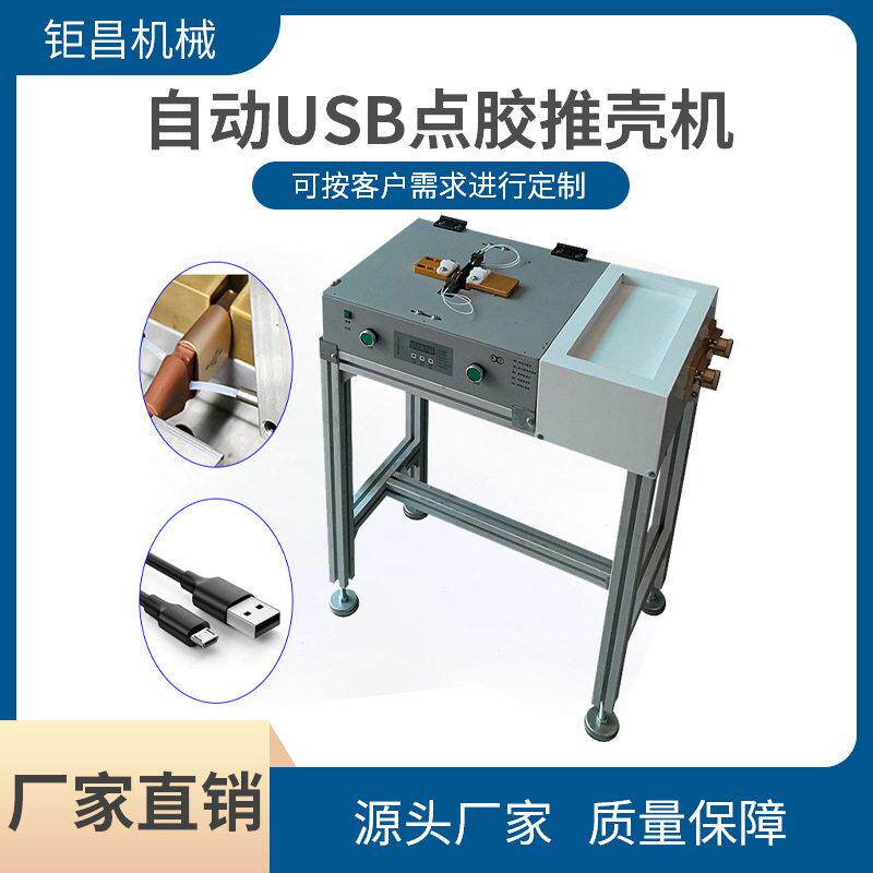 uv自动点胶机usb推壳打胶机数据线双面自动推壳电焊滴胶机