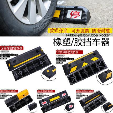 橡塑挡车器车轮定位器汽车库止退器小区停车位挡车器定位器限位器