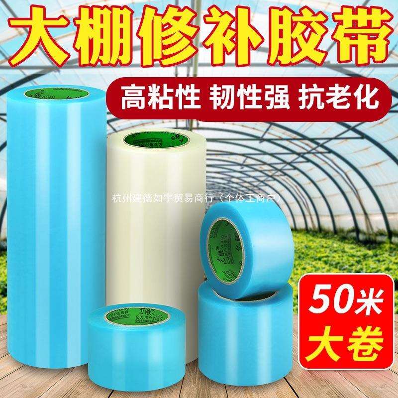 大棚膜修补专用胶带加厚农用大棚薄膜防水防冻棚膜塑料布补漏粘胶