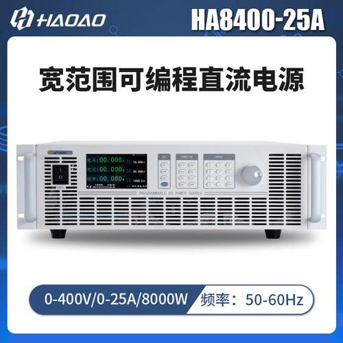 HA8400-25A--浩奥HA8000A系列宽范围可编程直流电源