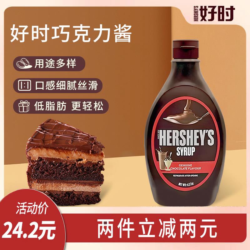 好时巧克力酱进口朱古力酱咖啡奶茶商用淋酱早餐家用（代可可脂）