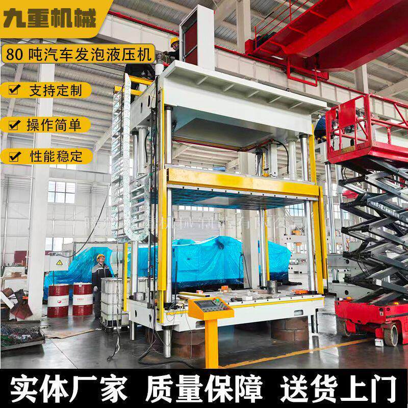 直销四柱80吨液压机 汽车发泡内饰油压机 快下可达400速度压力机
