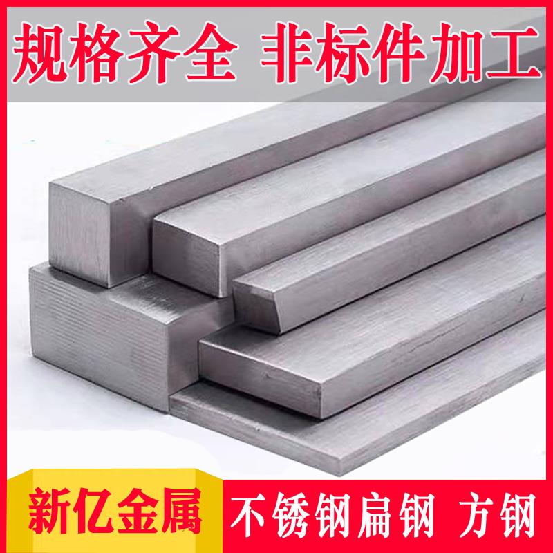 304不锈钢钢条扁条扁钢不锈钢方钢实心棒 316L钢排方条 来图加工
