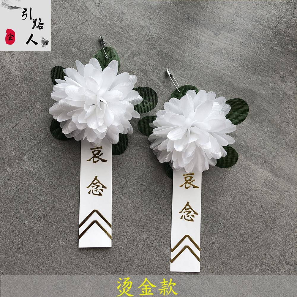 白色胸花小白花丧事殡葬胸前佩戴花白花高档烫金追悼会哀念灵堂