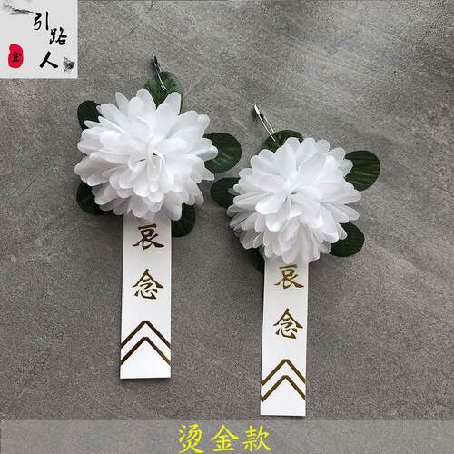 白色胸花小白花丧事殡葬胸前佩戴花白花高档烫金追悼会哀念灵堂