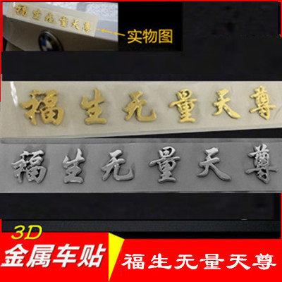 车标贴纸福生无量天尊3d金属汽车保车标贴纸车贴