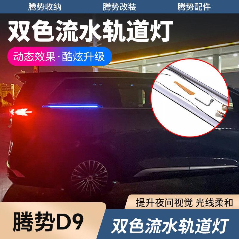 适用于腾势D9车门轨道灯双色氛围灯LED自动门滑道灯流水转向灯