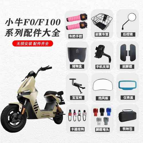 小牛电动车F0/F100储物盒仪表盖车筐坐垫套宝宝椅前脚蹬配件大全